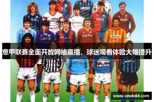 意甲联赛全面开放网络直播，球迷观看体验大幅提升
