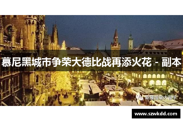 慕尼黑城市争荣大德比战再添火花 - 副本