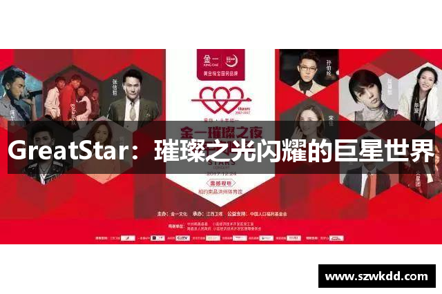 GreatStar：璀璨之光闪耀的巨星世界