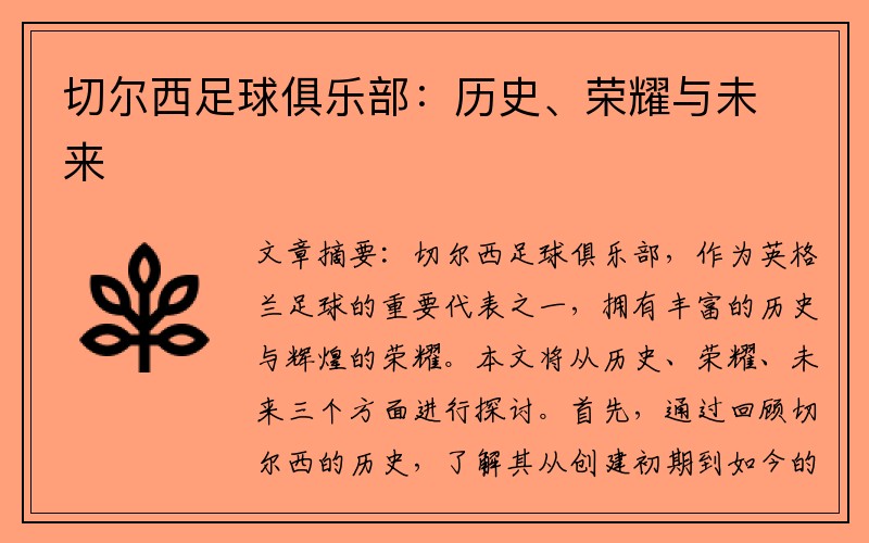 切尔西足球俱乐部：历史、荣耀与未来