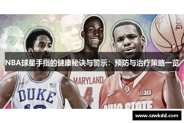 NBA球星手指的健康秘诀与警示：预防与治疗策略一览