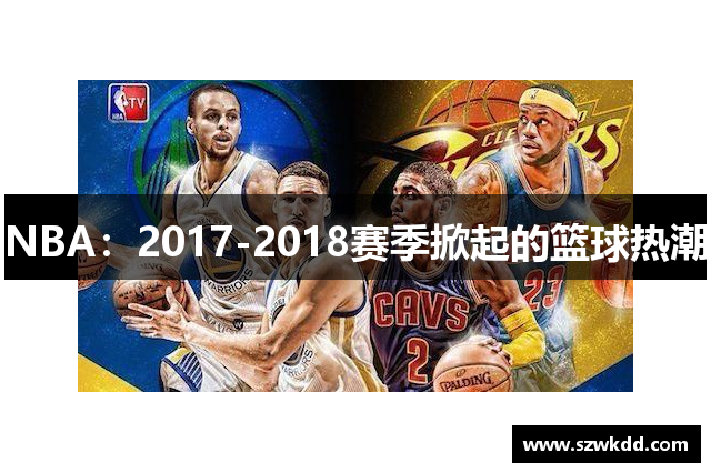 NBA：2017-2018赛季掀起的篮球热潮