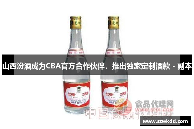 山西汾酒成为CBA官方合作伙伴，推出独家定制酒款 - 副本