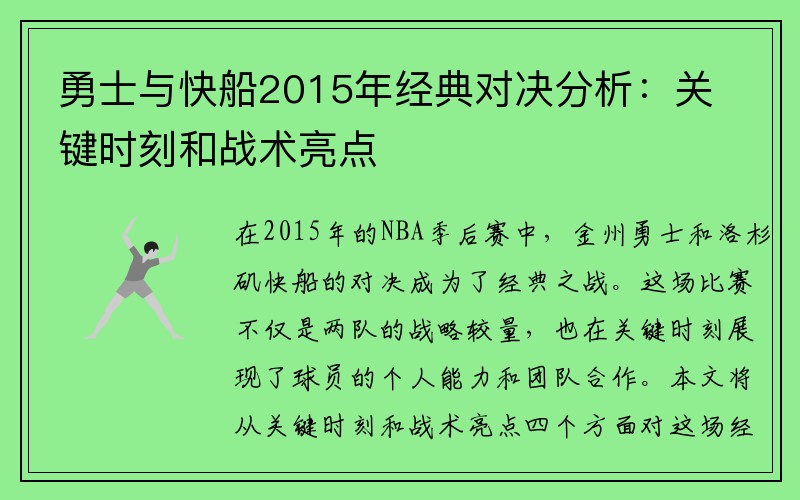 勇士与快船2015年经典对决分析：关键时刻和战术亮点