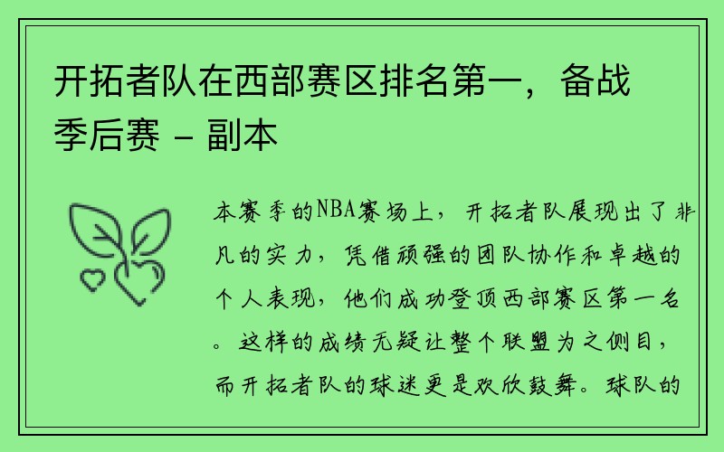 开拓者队在西部赛区排名第一，备战季后赛 - 副本