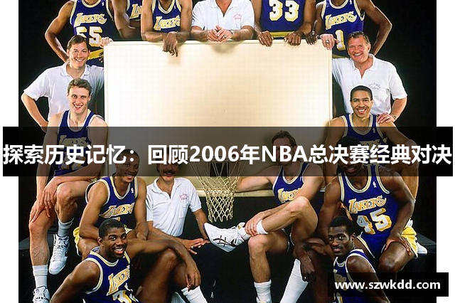 探索历史记忆：回顾2006年NBA总决赛经典对决