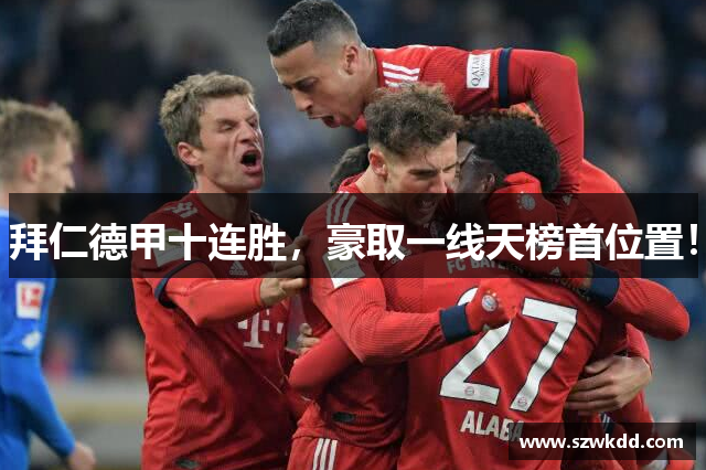 拜仁德甲十连胜，豪取一线天榜首位置！