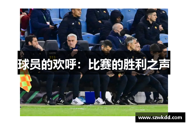 球员的欢呼：比赛的胜利之声