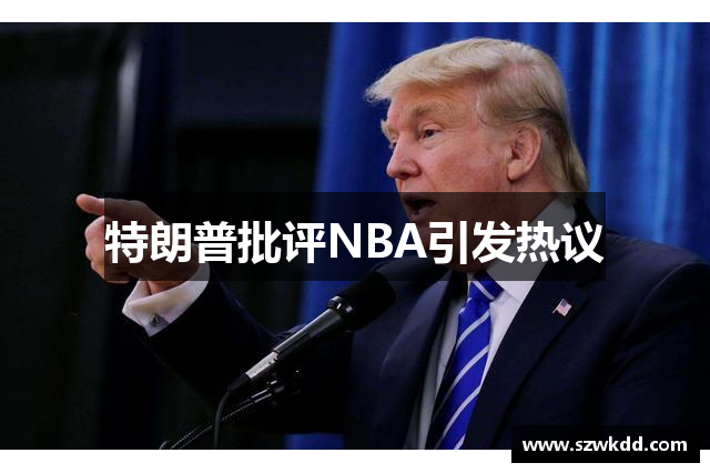 特朗普批评NBA引发热议