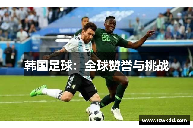 韩国足球：全球赞誉与挑战