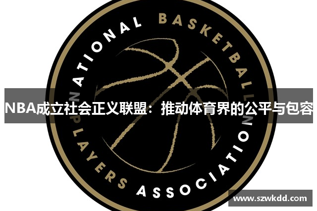 NBA成立社会正义联盟：推动体育界的公平与包容