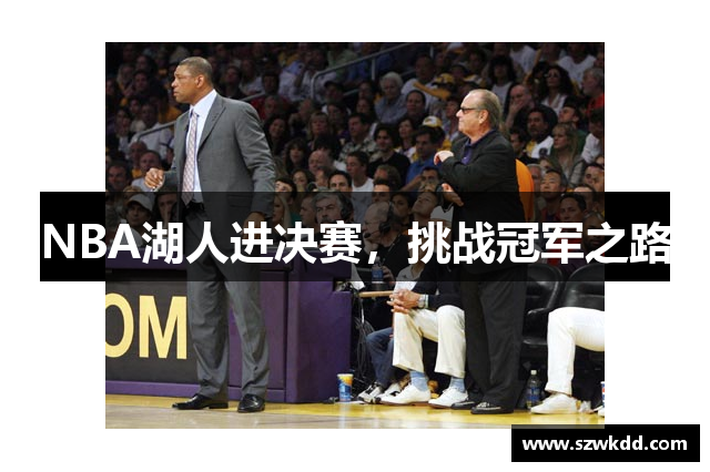 NBA湖人进决赛，挑战冠军之路