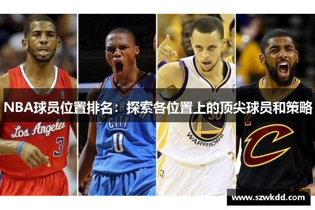 NBA球员位置排名：探索各位置上的顶尖球员和策略