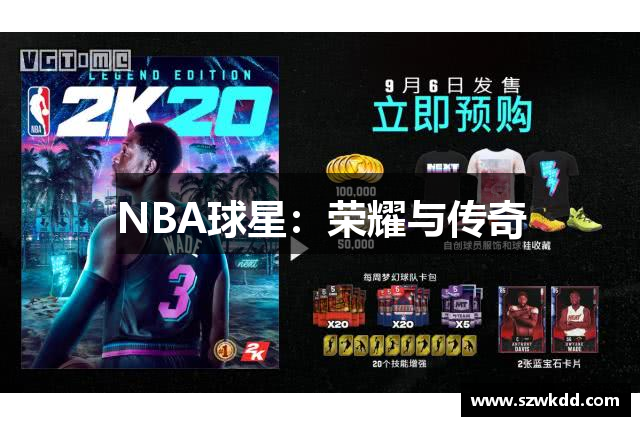 NBA球星：荣耀与传奇