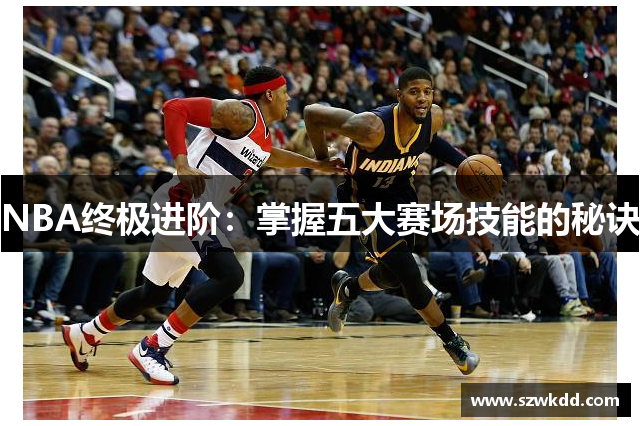 NBA终极进阶：掌握五大赛场技能的秘诀