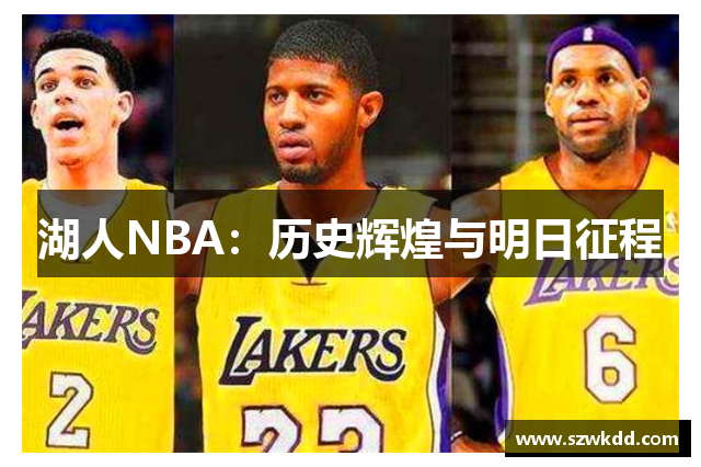 湖人NBA：历史辉煌与明日征程