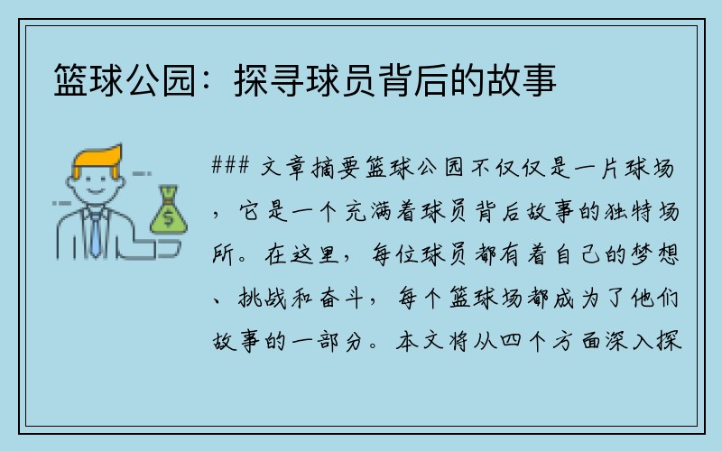 篮球公园：探寻球员背后的故事