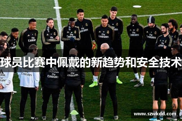 球员比赛中佩戴的新趋势和安全技术