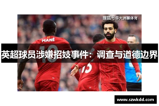 英超球员涉嫌招妓事件：调查与道德边界