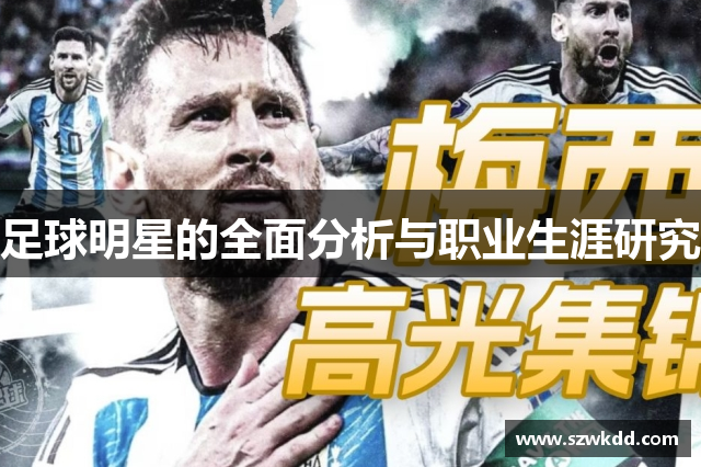 足球明星的全面分析与职业生涯研究