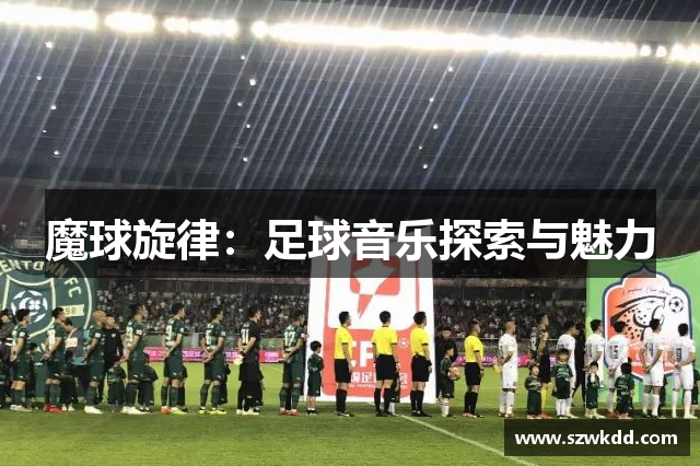魔球旋律：足球音乐探索与魅力