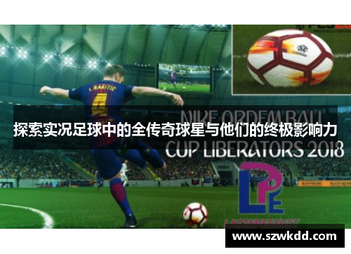 探索实况足球中的全传奇球星与他们的终极影响力