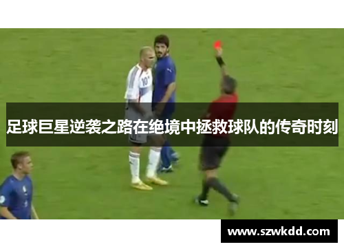 足球巨星逆袭之路在绝境中拯救球队的传奇时刻