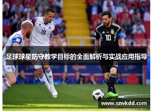 足球球星防守教学目标的全面解析与实战应用指导