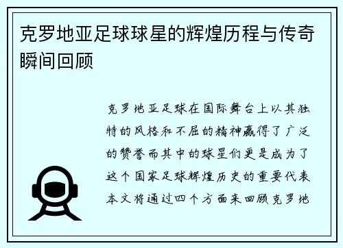克罗地亚足球球星的辉煌历程与传奇瞬间回顾