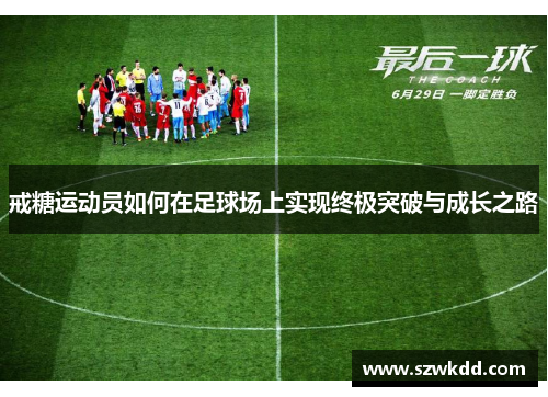 戒糖运动员如何在足球场上实现终极突破与成长之路