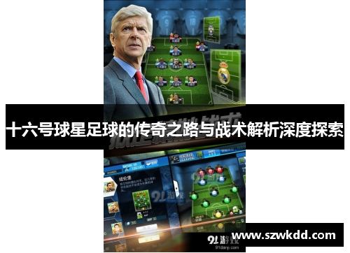 十六号球星足球的传奇之路与战术解析深度探索