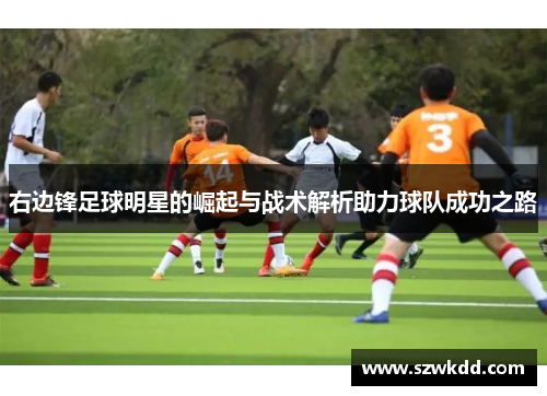 右边锋足球明星的崛起与战术解析助力球队成功之路