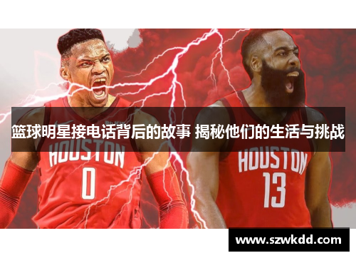 篮球明星接电话背后的故事 揭秘他们的生活与挑战
