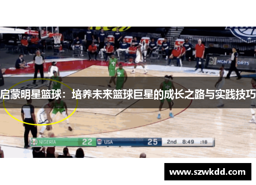 启蒙明星篮球：培养未来篮球巨星的成长之路与实践技巧