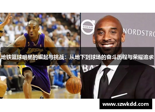 地铁篮球明星的崛起与挑战：从地下到球场的奋斗历程与荣耀追求
