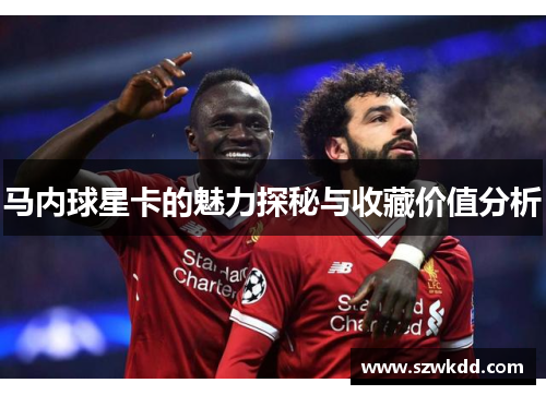 马内球星卡的魅力探秘与收藏价值分析