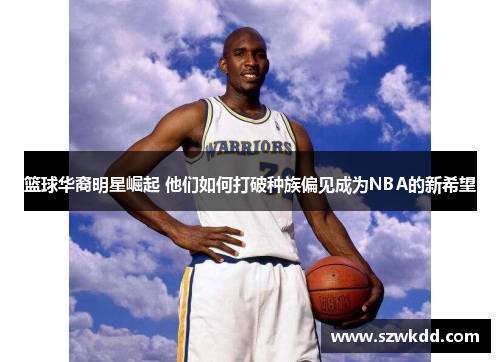 篮球华裔明星崛起 他们如何打破种族偏见成为NBA的新希望