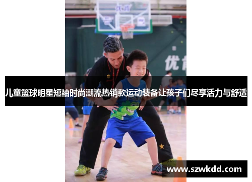 儿童篮球明星短袖时尚潮流热销款运动装备让孩子们尽享活力与舒适