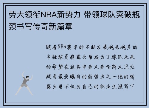 劳大领衔NBA新势力 带领球队突破瓶颈书写传奇新篇章