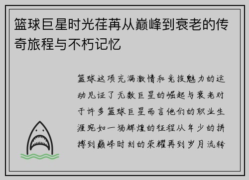 篮球巨星时光荏苒从巅峰到衰老的传奇旅程与不朽记忆