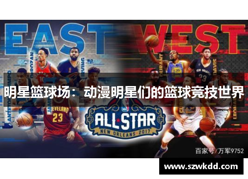 明星篮球场：动漫明星们的篮球竞技世界