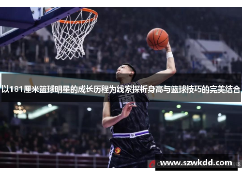 以181厘米篮球明星的成长历程为线索探析身高与篮球技巧的完美结合