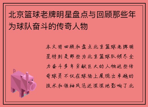 北京篮球老牌明星盘点与回顾那些年为球队奋斗的传奇人物