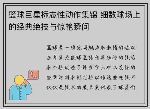 篮球巨星标志性动作集锦 细数球场上的经典绝技与惊艳瞬间