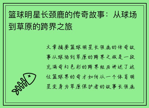 篮球明星长颈鹿的传奇故事：从球场到草原的跨界之旅