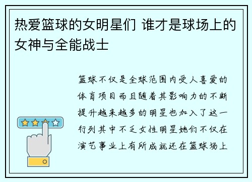 热爱篮球的女明星们 谁才是球场上的女神与全能战士