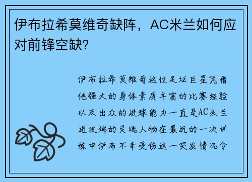 伊布拉希莫维奇缺阵，AC米兰如何应对前锋空缺？
