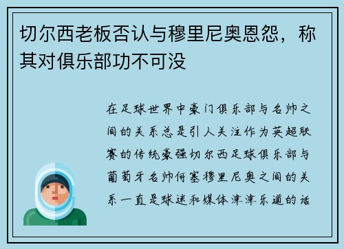 切尔西老板否认与穆里尼奥恩怨，称其对俱乐部功不可没