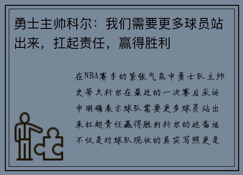 勇士主帅科尔：我们需要更多球员站出来，扛起责任，赢得胜利