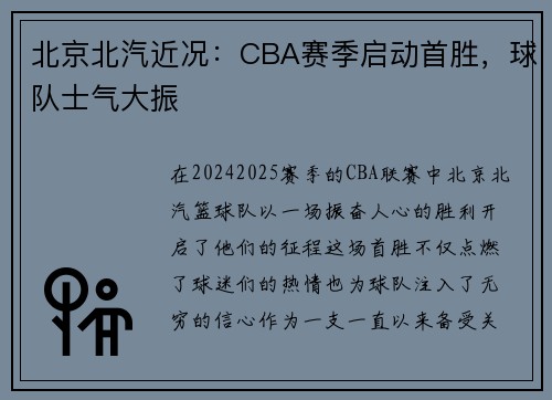 北京北汽近况：CBA赛季启动首胜，球队士气大振